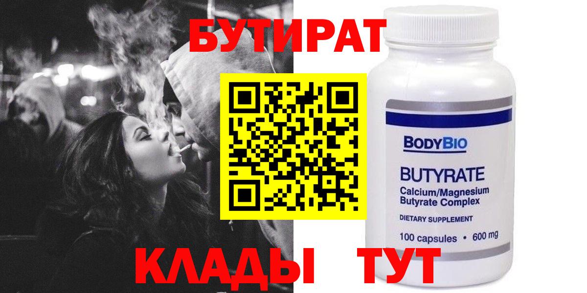 Бутират бутандиол  Вход с VPN  БУТИРАТ  Соликамск 